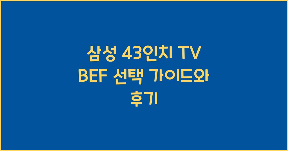 삼성 43인치 tv bef