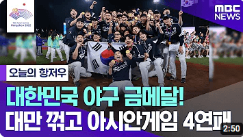 아시안게임야구결승 한국vs대만
