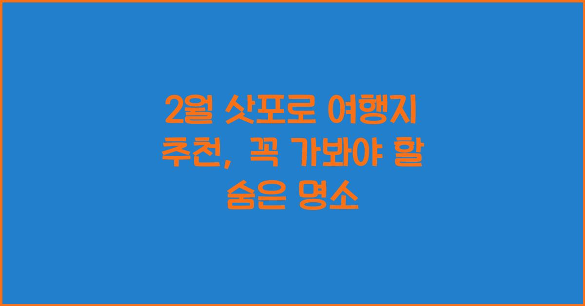 2월 삿포로 여행지 추천