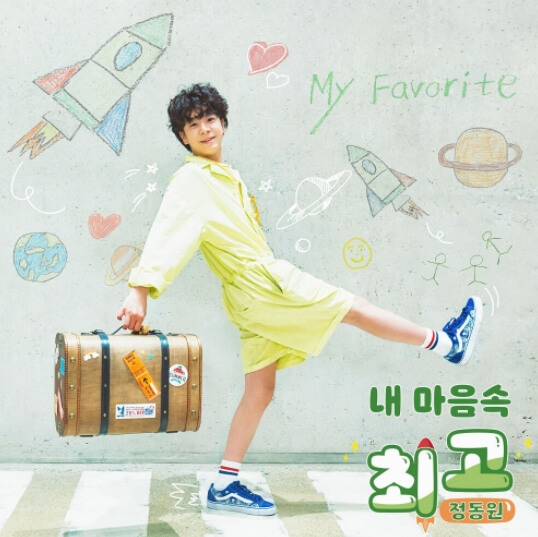 정동원-싱글-앨범