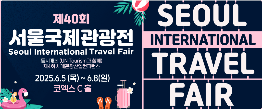 2025년 서울국제관광전 관련 이미지