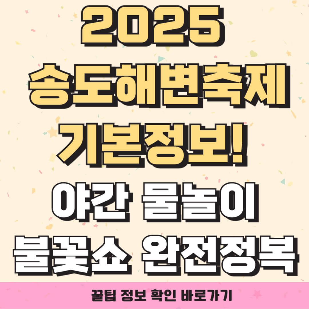 2025 송도해변축제 기본정보! 야간 물놀이&bull;불꽃쇼 완전 정복