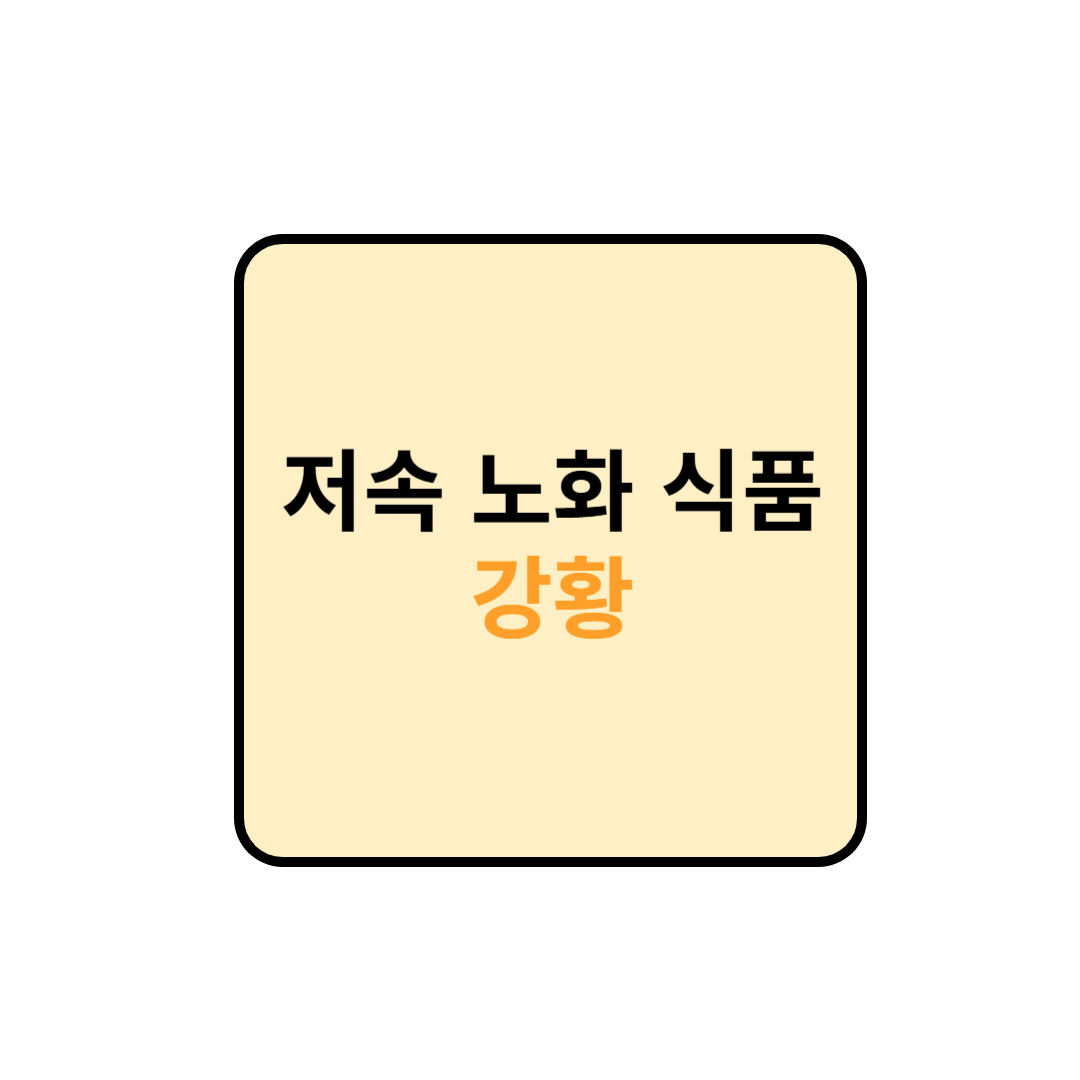 강황 칼로리 및 효능과 궁합 정보