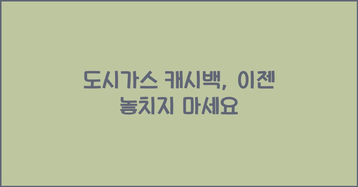 도시가스 캐시백