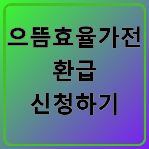 으뜸효율가전 환급 신청하기