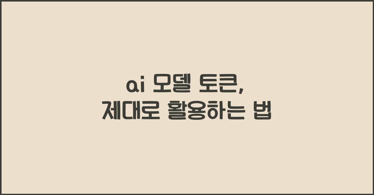 ai 모델 토큰