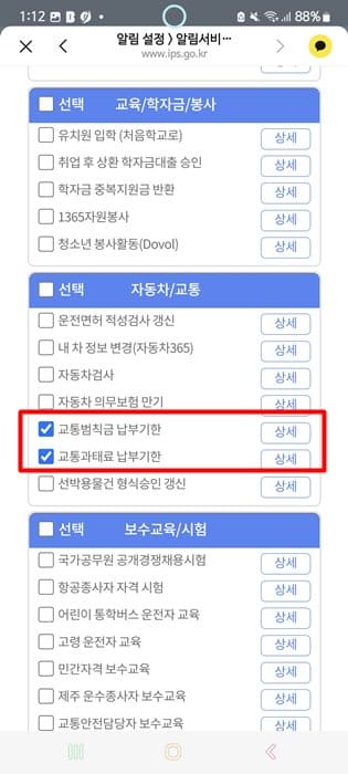 알림서비스-선택에서-교통범칙금-납부기한-교통과태료-납부기한-선택하기