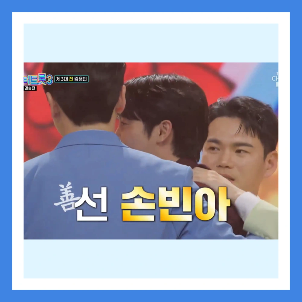 미스터-트롯3-우승자-김용빈