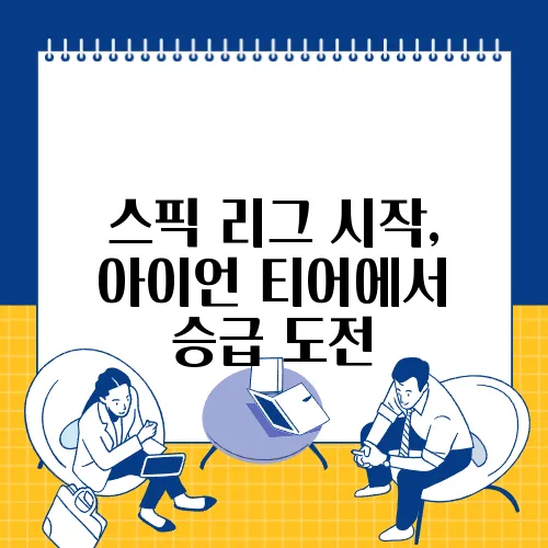 스픽 리그 시작, 아이언 티어에서 승급 도전