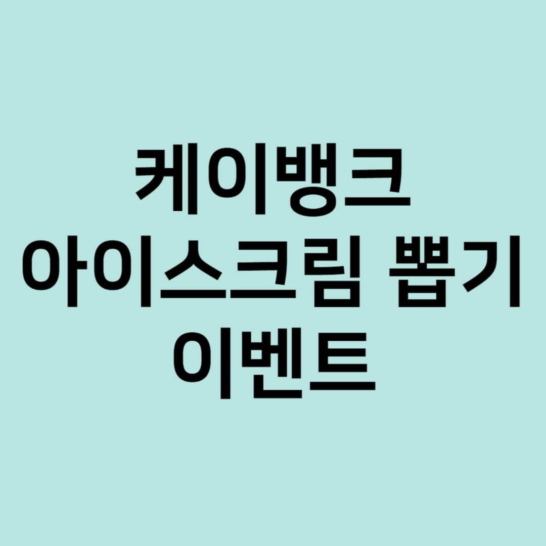 케이뱅크 아이스크림 뽑기
