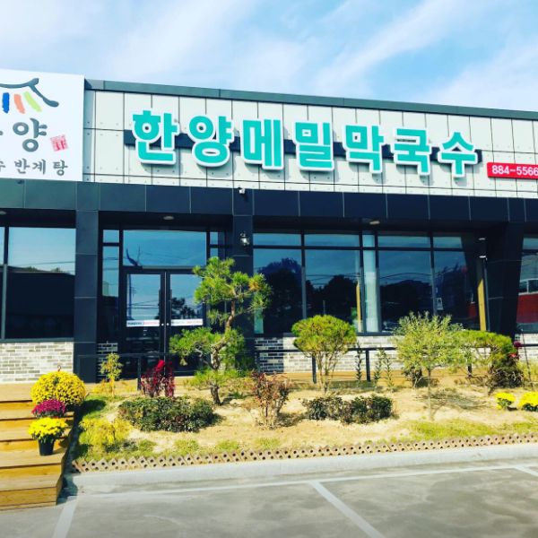 한양막국수