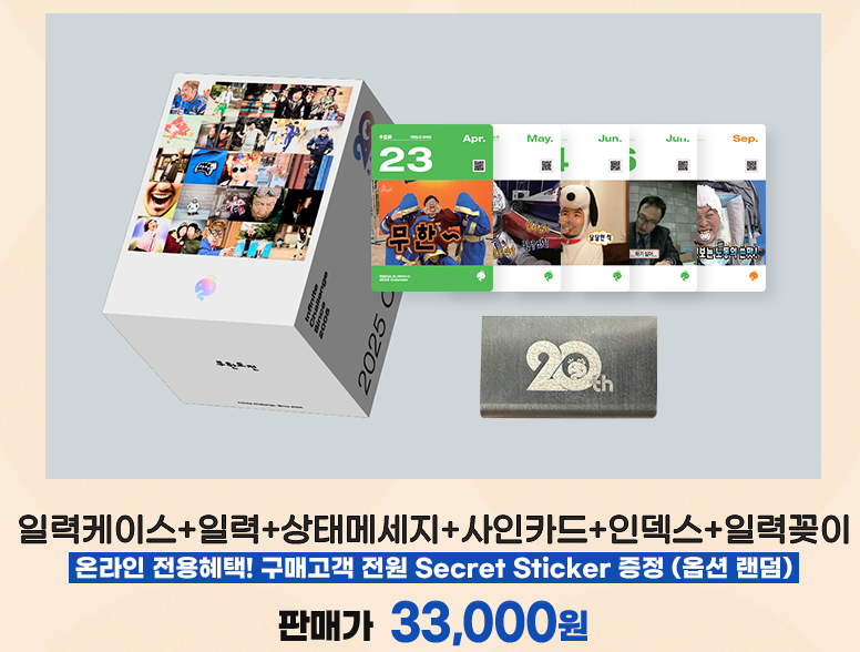 교보문고 무한도전 25년 달력 구성 및 가격