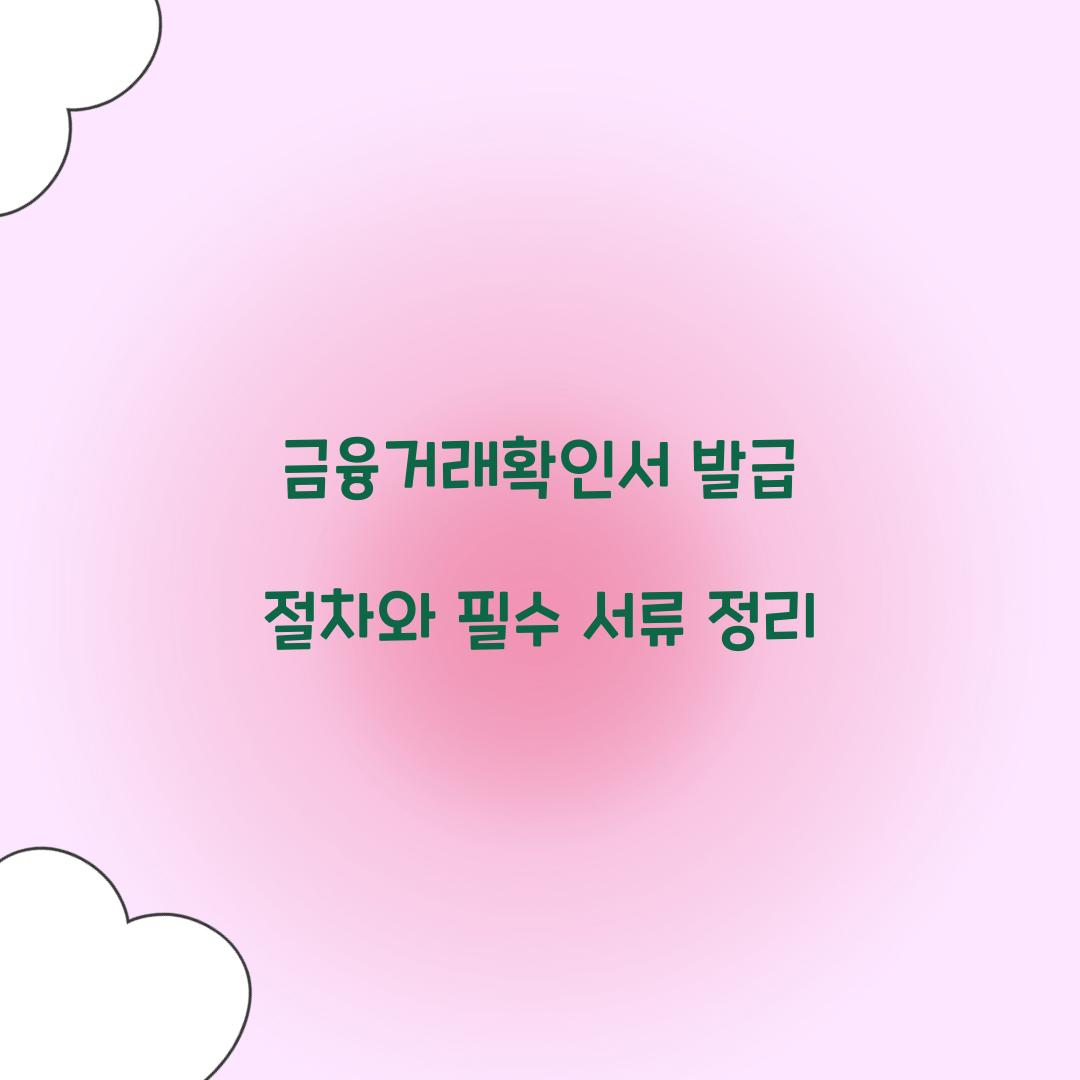 금융거래확인서 발급