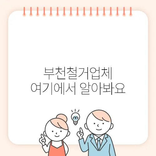 부천철거업체 여기에서 알아봐요