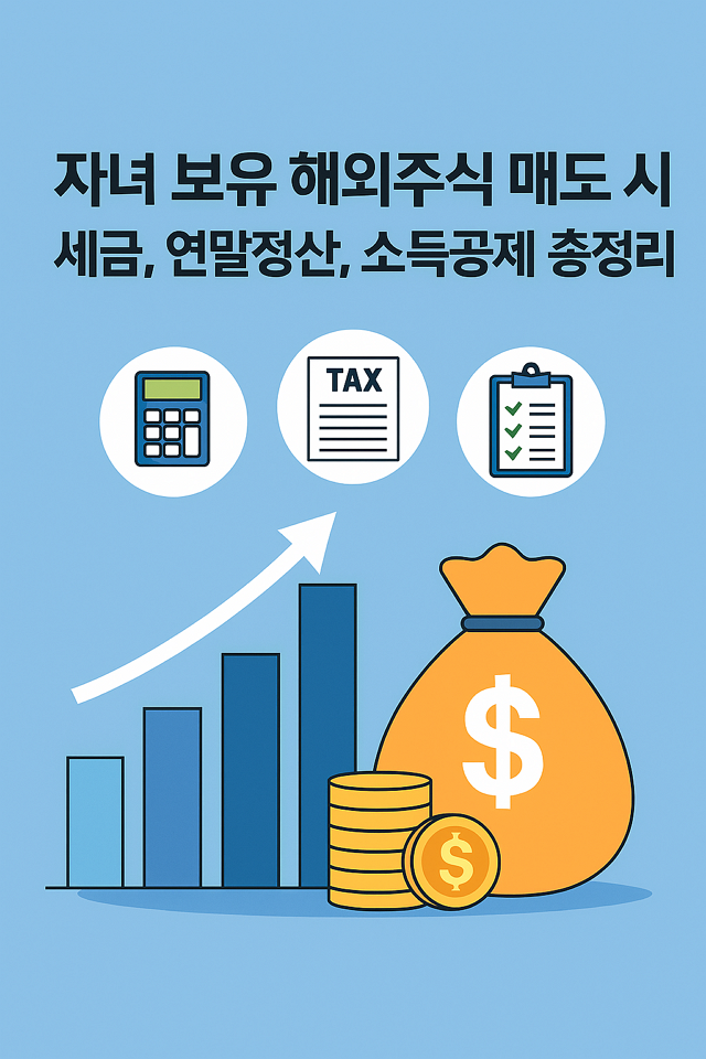 자녀 보유 해외주식 매도시 세금, 연말정산, 소득공제 총정리