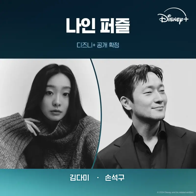 나인 퍼즐 김다미, 손석구 등장 포스터