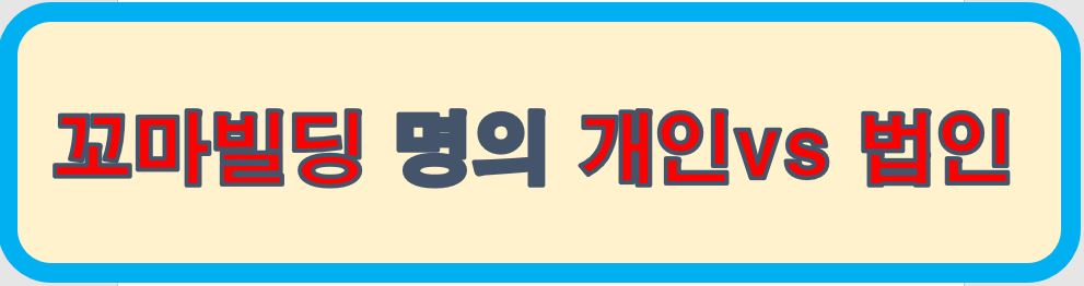 꼬마빌딩명의를 누구로 할까