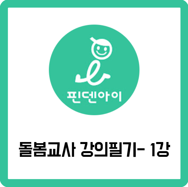 돌봄교사 강의필기-1강