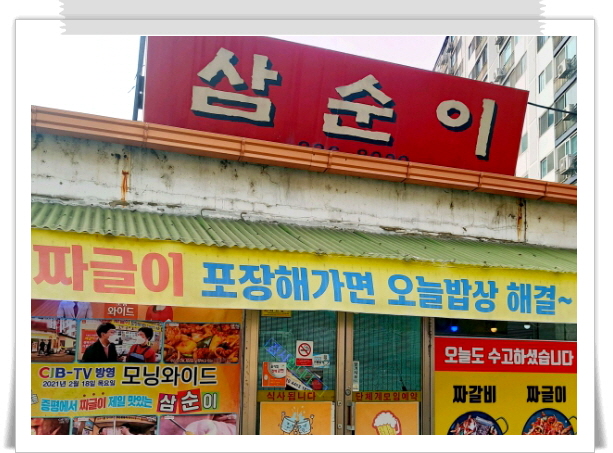 매일아침 브라보마이라이프 짜갈비 정보