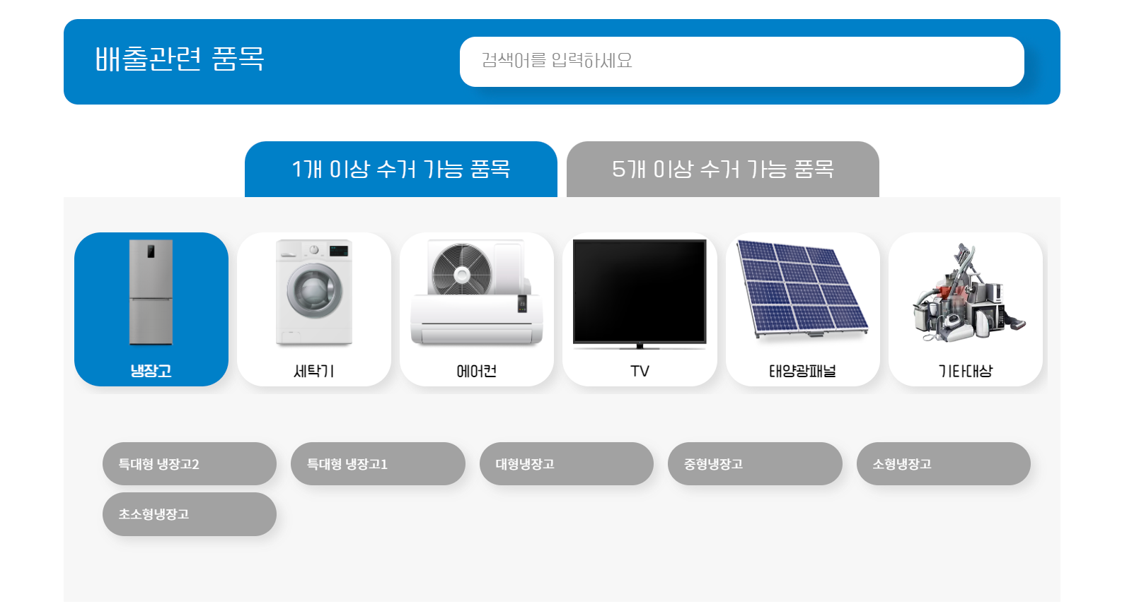 폐가전 무상 방문수거 서비스