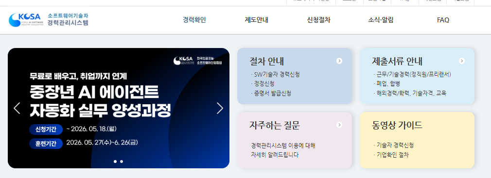 소프트웨어기술자 경력관리시스템 (https://career.sw.or.kr)
