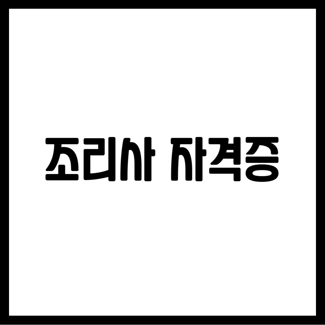 조리사 자격증