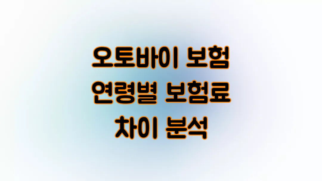 오토바이 보험 연령별 보험료 차이 분석
