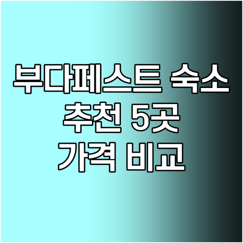 부다페스트 숙소 추천 5곳 가격 비교