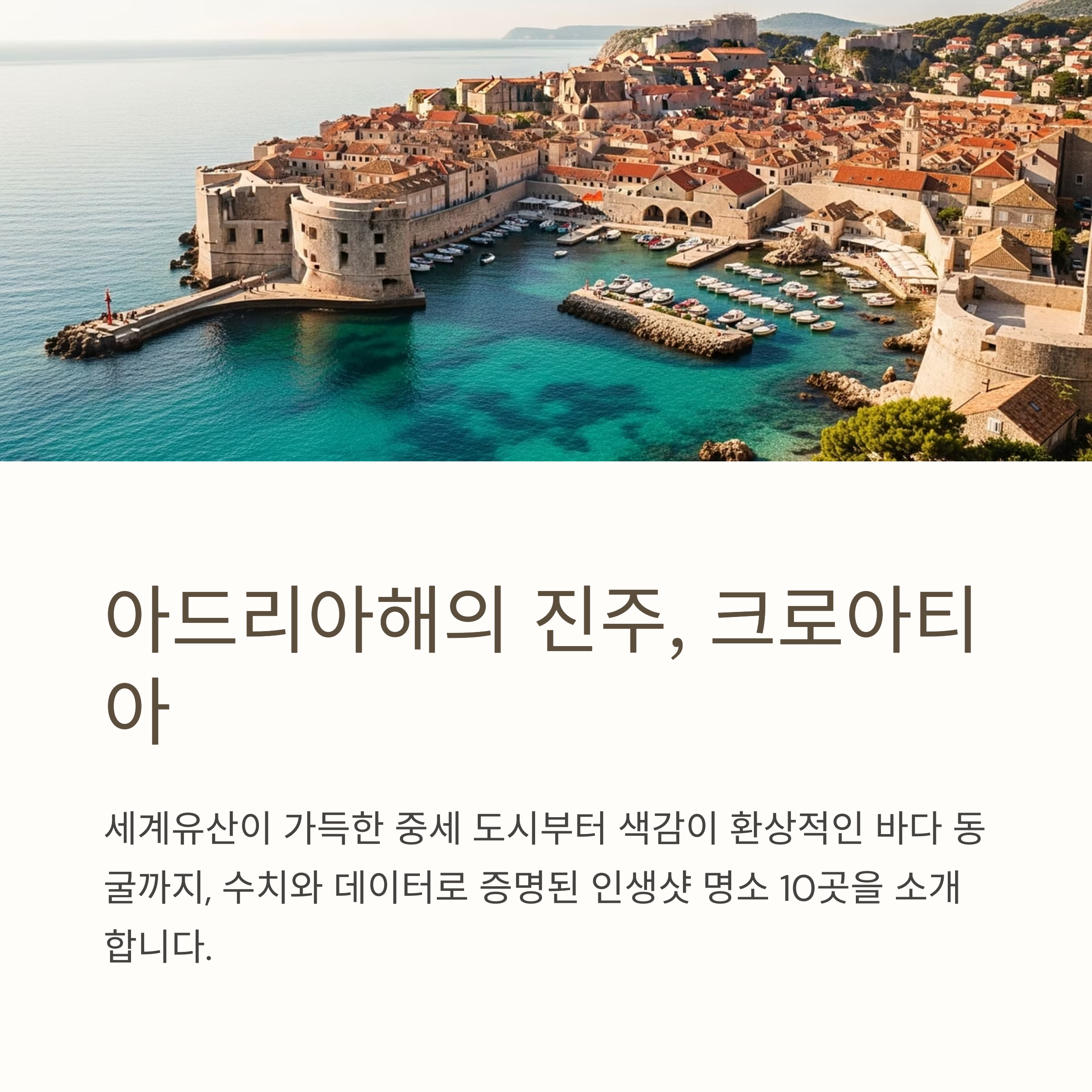 아드리아해의 진주, 크로아티아