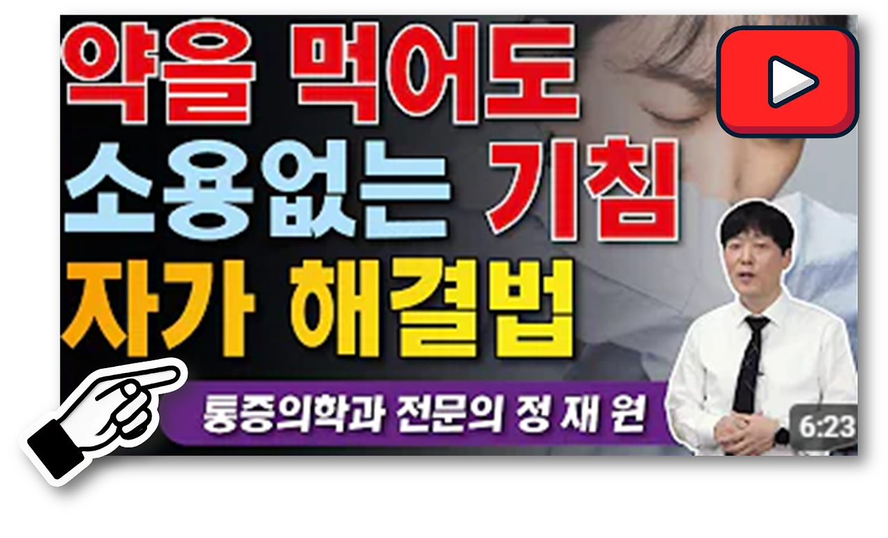 마른기침멈추는법2