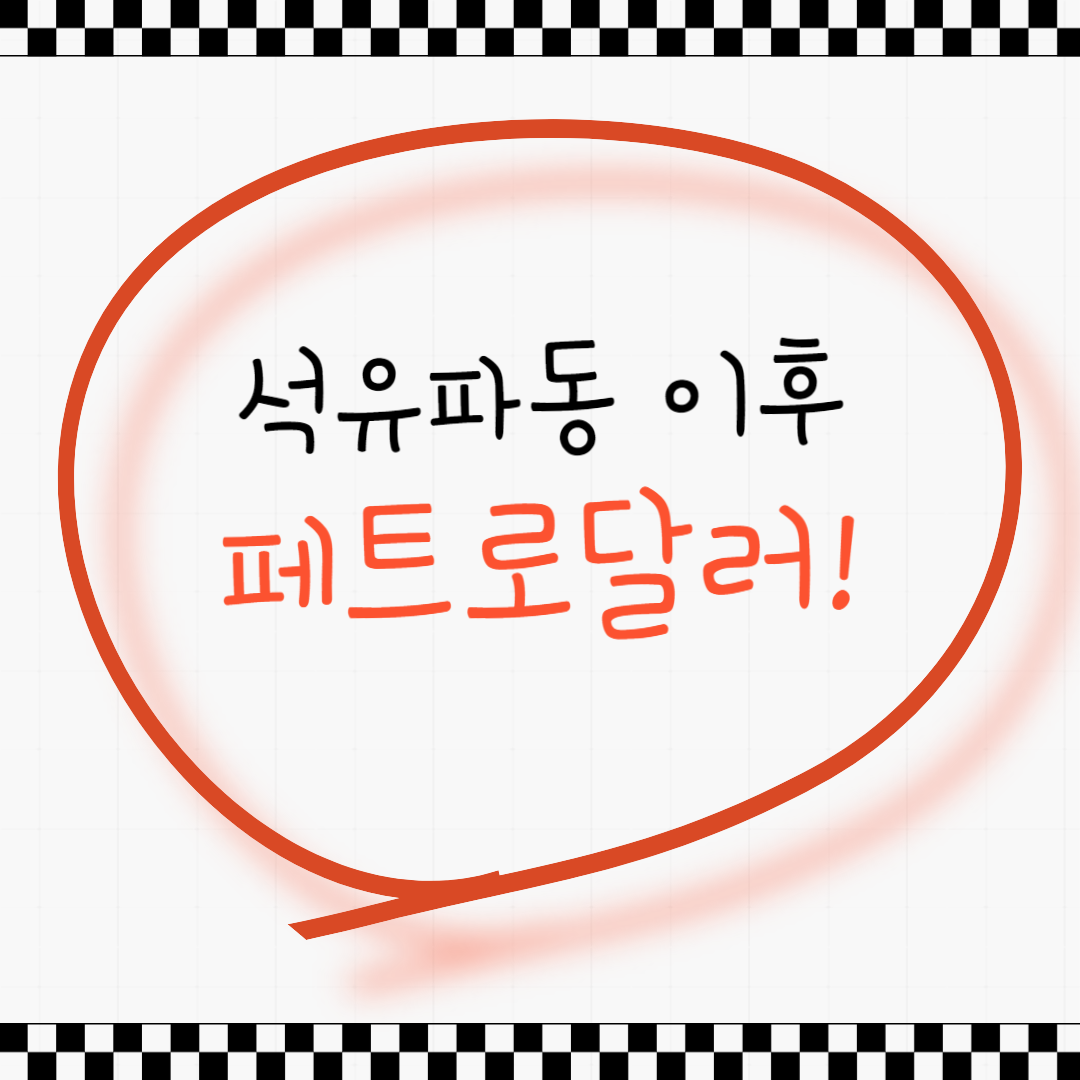 페트로달러