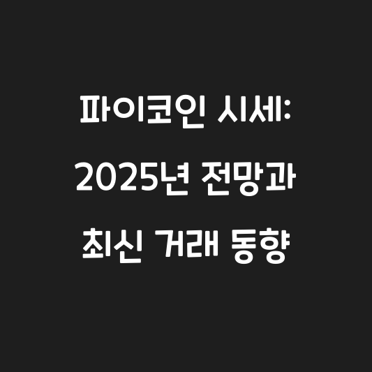 파이코인 시세: 2025년 전망과 최신 거래 동향 대표 이미지