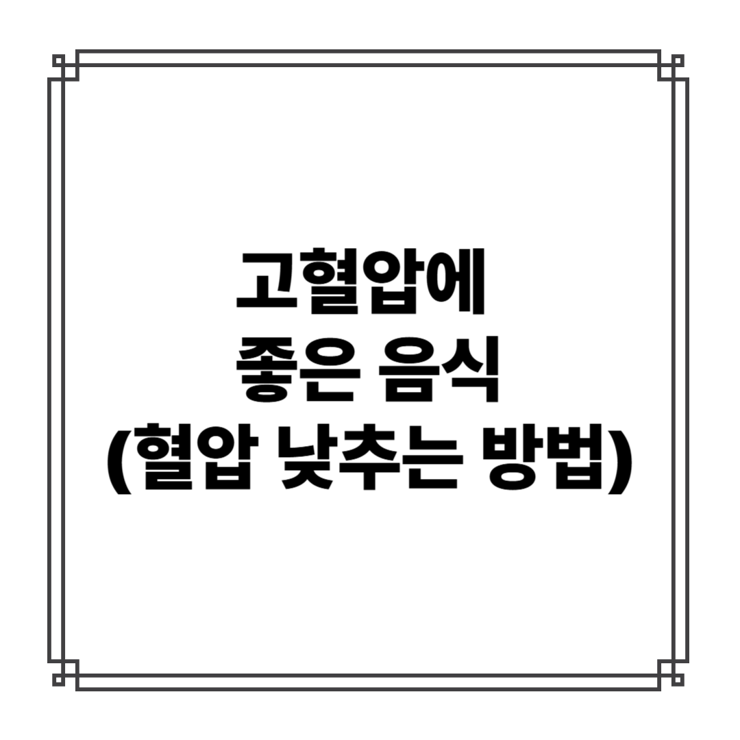 고혈압에 좋은 음식 : 혈압 낮추는 방법 TOP 3