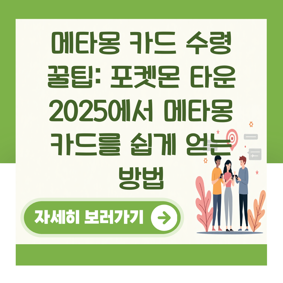 메타몽 카드 수령 꿀팁: 포켓몬 타운 2025에서 메타몽 카드를 쉽게 얻는 방법 대표 이미지