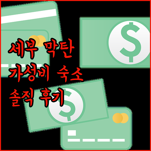 가성비 갑 세부 막탄 숙소 TOP6 