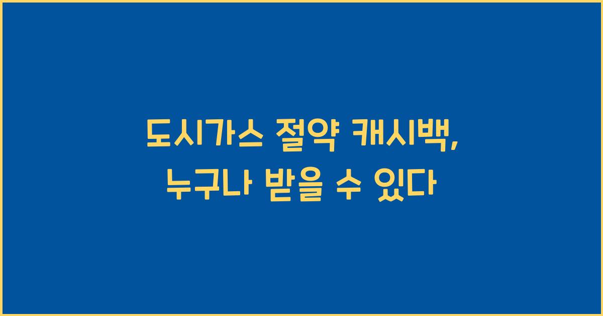 도시가스 절약 캐시백