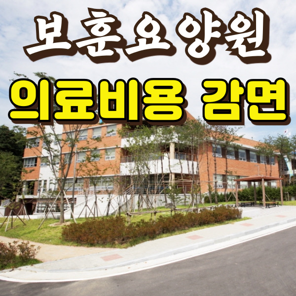 수원보훈요양원 전경이에요.