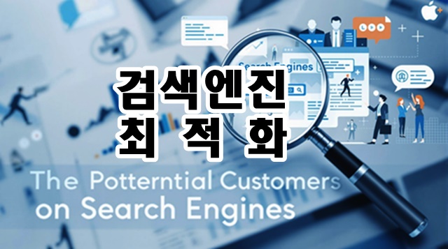 검색엔진에서 잠재고객이 나를 찾게 하는 비법: 검색엔진 최적화에 대한 포스팅의 썸네일 카드