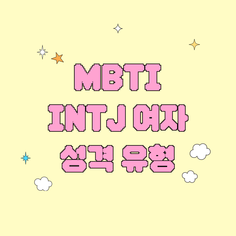 MBTI INTJ 여자성격 유형