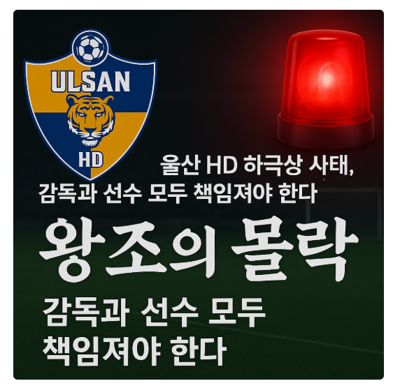 울산 HD 무엇이 문제인가
