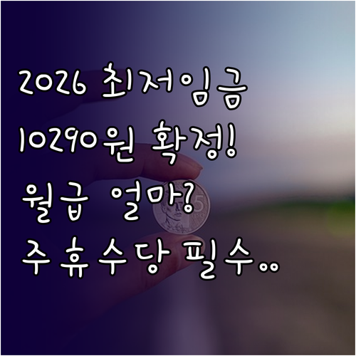 2026년 최저임금 10290원 확정..
