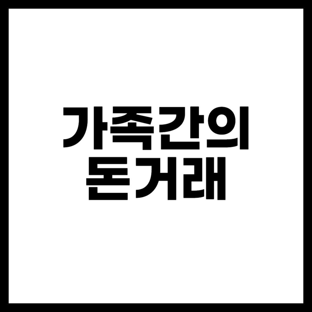 가족간의 돈거래