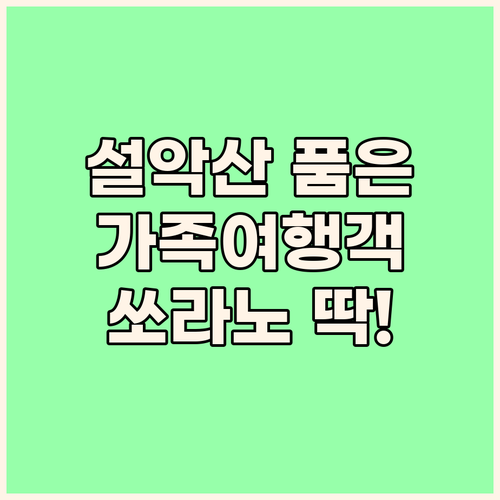 설악산 품은 '한화리조트 설악 쏘라노..