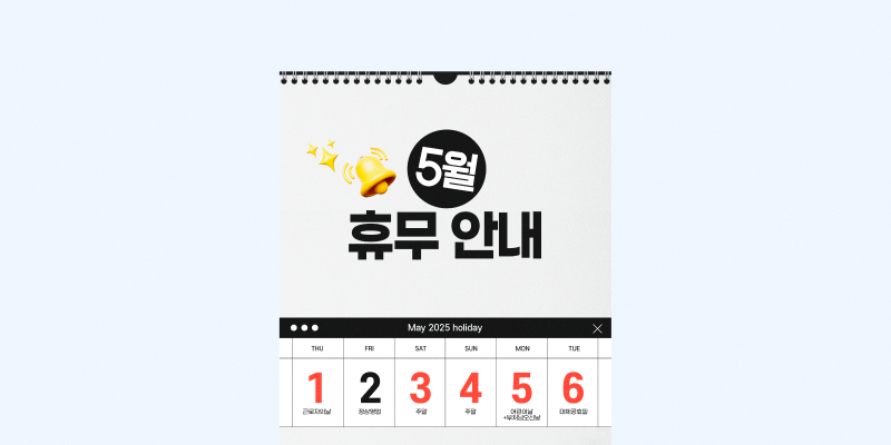 2025년 5월 근로자의 날 황금연휴