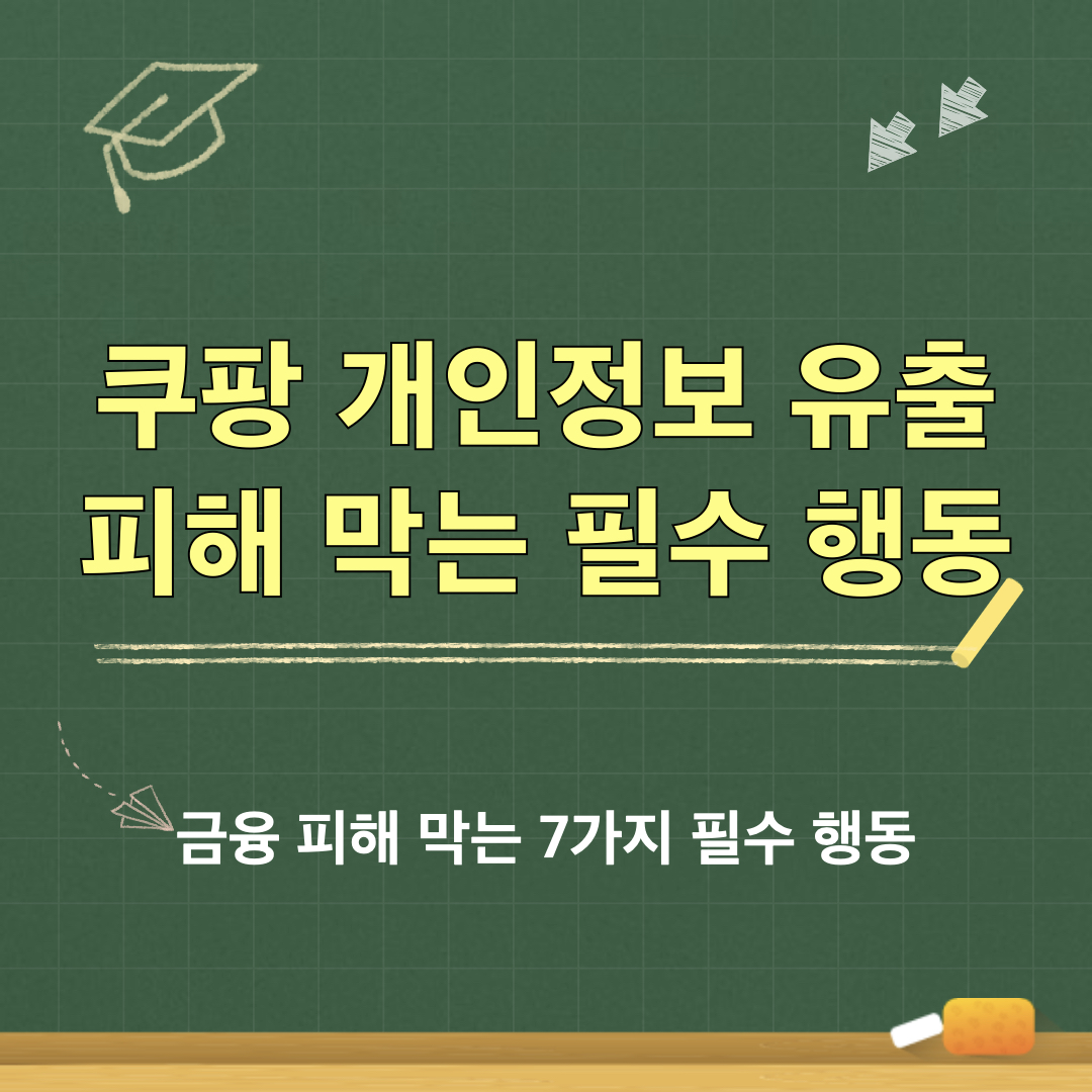 금융피해를막는7가지필수행동