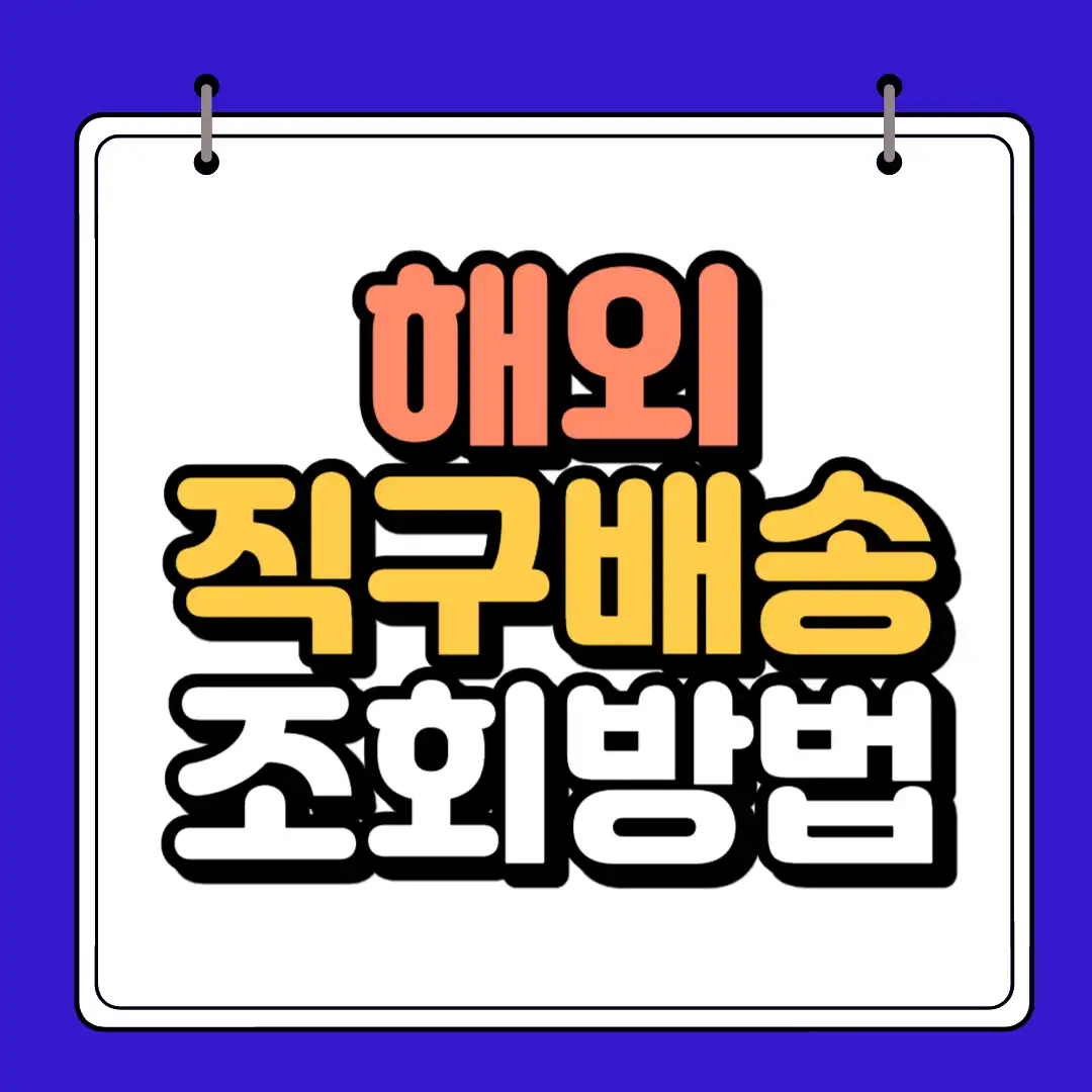 해외직구배송 간단 조회방법