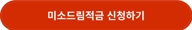 미소드림적금 신청