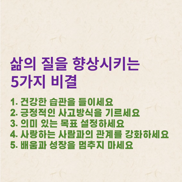 삶의 질을 향상시키는 5가지 비결