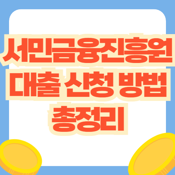 서민금융진흥원 대출 신청 방법