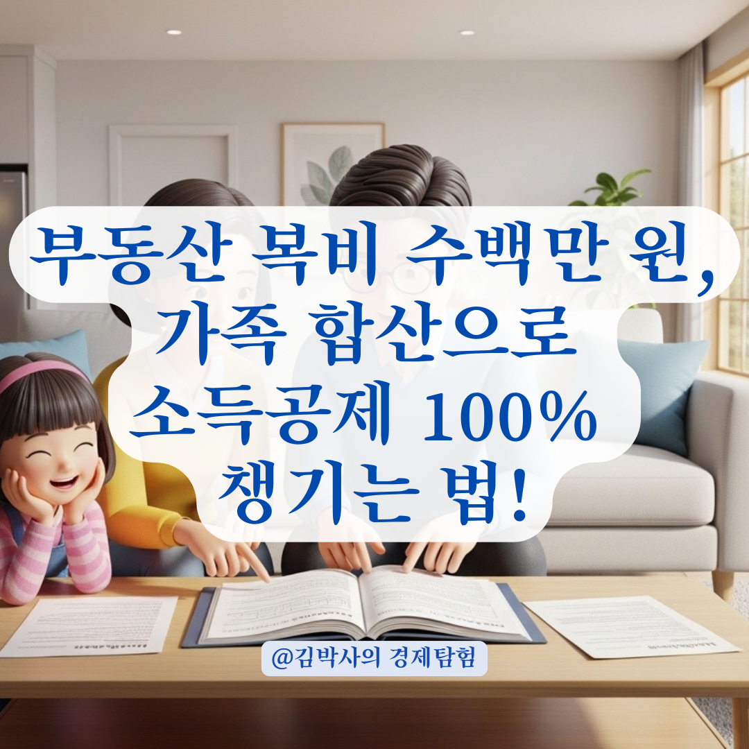 부동산 복비 소득공제 누락 없이 가족 합산으로 혜택받는 조건!